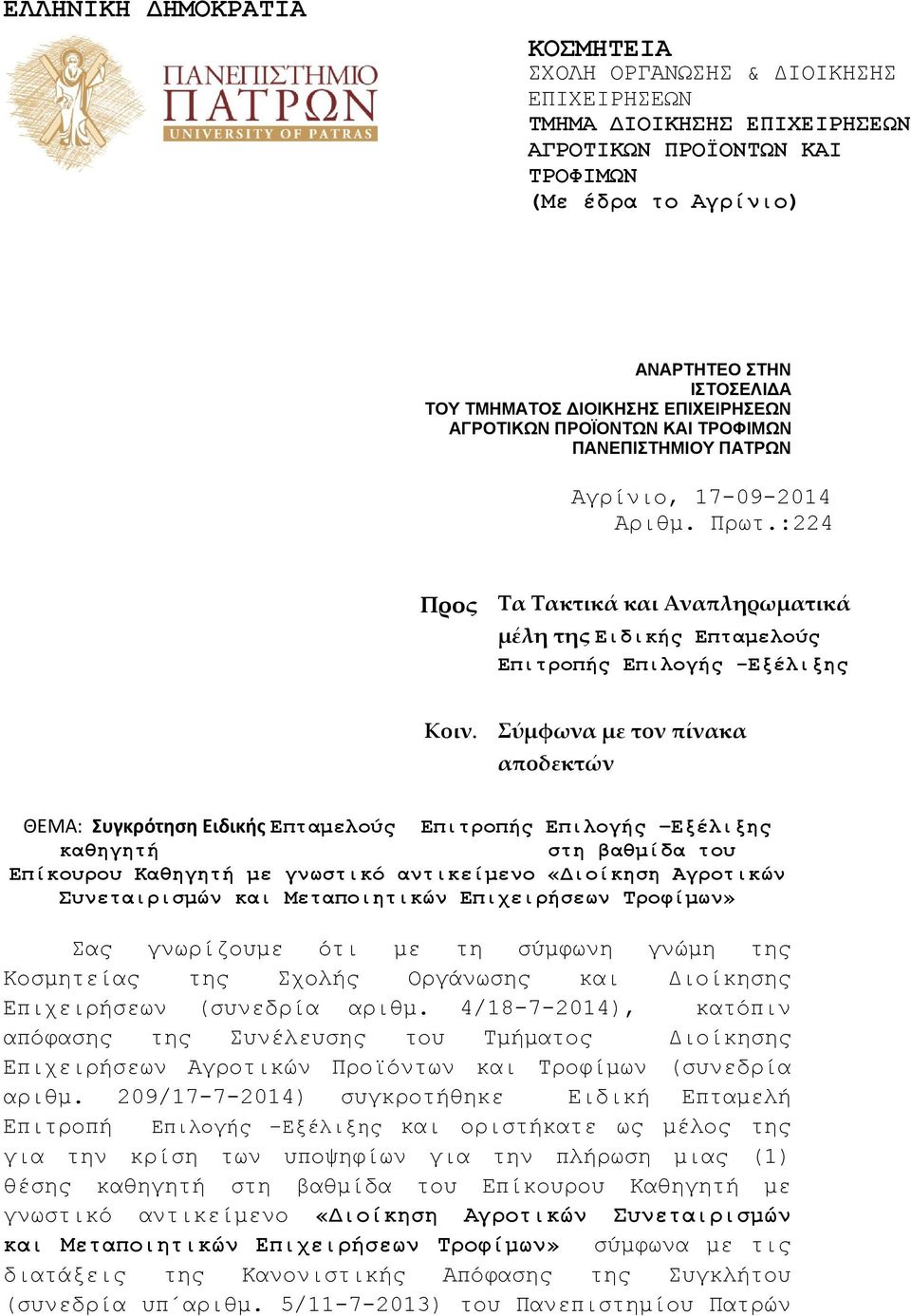 Σύμφωνα με τον πίνακα αποδεκτών ΘΕΜΑ: Συγκρότηση Ειδικής Επταμελούς Επιτροπής Επιλογής Εξέλιξης καθηγητή στη βαθμίδα του Επίκουρου Καθηγητή με γνωστικό αντικείμενο «Διοίκηση Αγροτικών Συνεταιρισμών