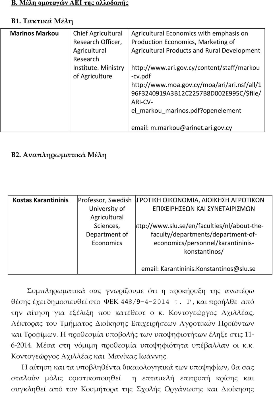 Aναπληρωματικά Μέλη Kostas Karantininis Professor, Swedish University of Agricultural Sciences, Department of Economics ΑΓΡΟΤΙΚΗ ΟΙΚΟΝΟΜΙΑ, ΔΙΟΙΚΗΣΗ ΑΓΡΟΤΙΚΩΝ ΕΠΙΧΕΙΡΗΣΕΩΝ ΚΑΙ ΣΥΝΕΤΑΙΡΙΣΜΩΝ