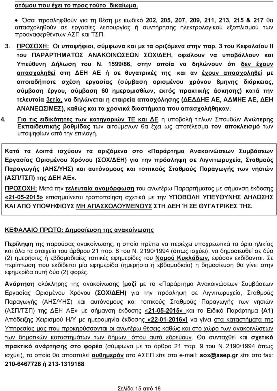 ΠΡΟΣΟΧΗ: Οι υποψήφιοι, σύμφωνα και με τα οριζόμενα στην παρ. 3 του Κεφαλαίου ΙΙ του ΠΑΡΑΡΤΗΜΑΤΟΣ ΑΝΑΚΟΙΝΩΣΕΩΝ ΣΟΧ/Η, οφείλουν να υποβάλλουν και Υπεύθυνη ήλωση του Ν.