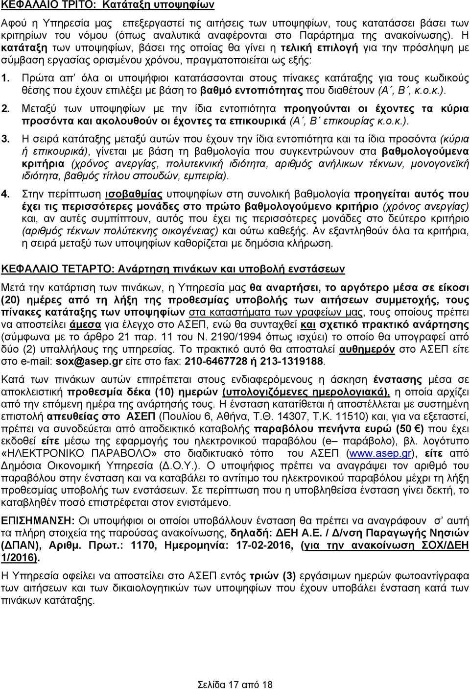 Πρώτα απ όλα οι υποψήφιοι κατατάσσονται στους πίνακες κατάταξης για τους κωδικούς θέσης που έχουν επιλέξει με βάση το βαθμό εντοπιότητας που διαθέτουν (Α, Β, κ.ο.κ.). 2.