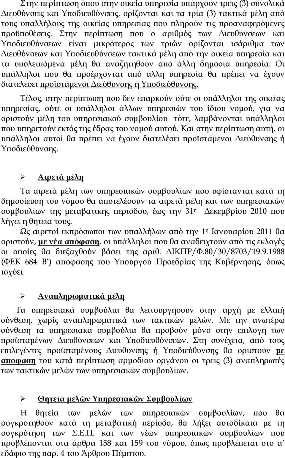 Στην περίπτωση που ο αριθμός των Διευθύνσεων και Υποδιευθύνσεων είναι μικρότερος των τριών ορίζονται ισάριθμα των Διευθύνσεων και Υποδιευθύνσεων τακτικά μέλη από την οικεία υπηρεσία και τα