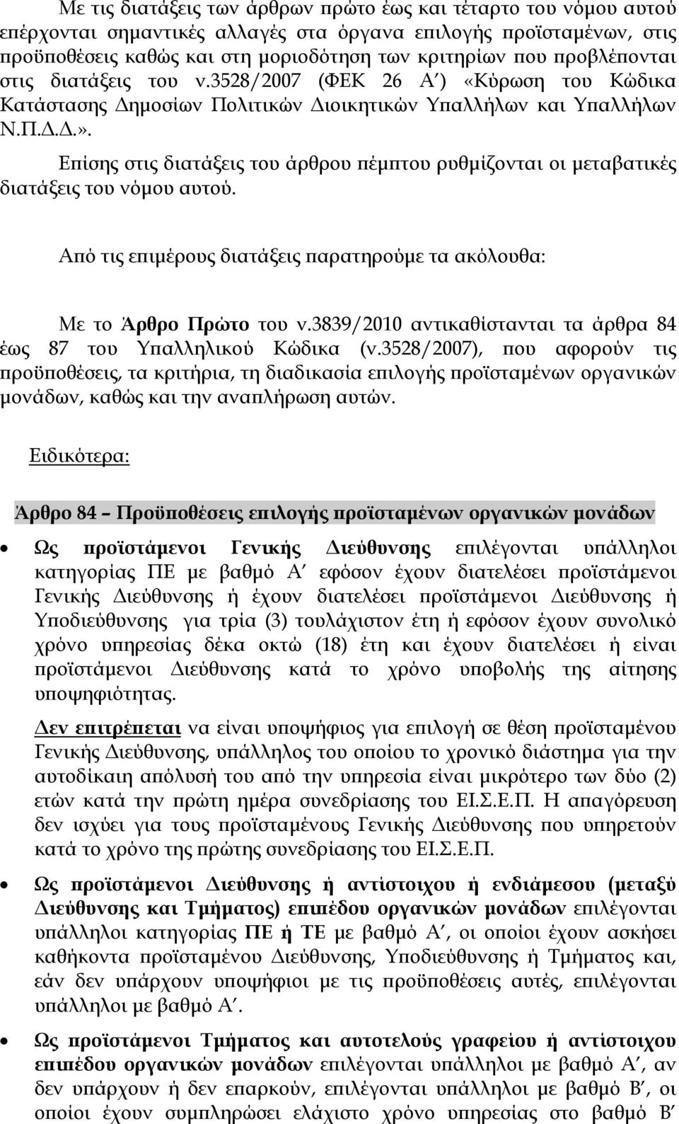 Επίσης στις διατάξεις του άρθρου πέμπτου ρυθμίζονται οι μεταβατικές διατάξεις του νόμου αυτού. Από τις επιμέρους διατάξεις παρατηρούμε τα ακόλουθα: Με το Άρθρο Πρώτο του ν.