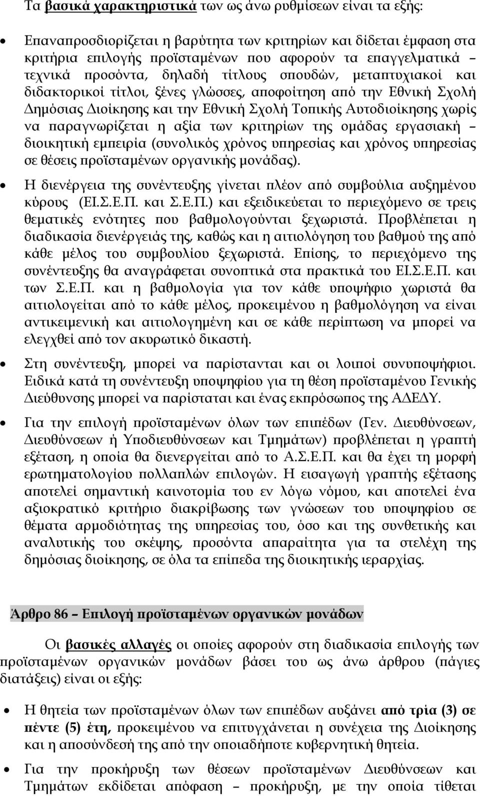 παραγνωρίζεται η αξία των κριτηρίων της ομάδας εργασιακή διοικητική εμπειρία (συνολικός χρόνος υπηρεσίας και χρόνος υπηρεσίας σε θέσεις προϊσταμένων οργανικής μονάδας).