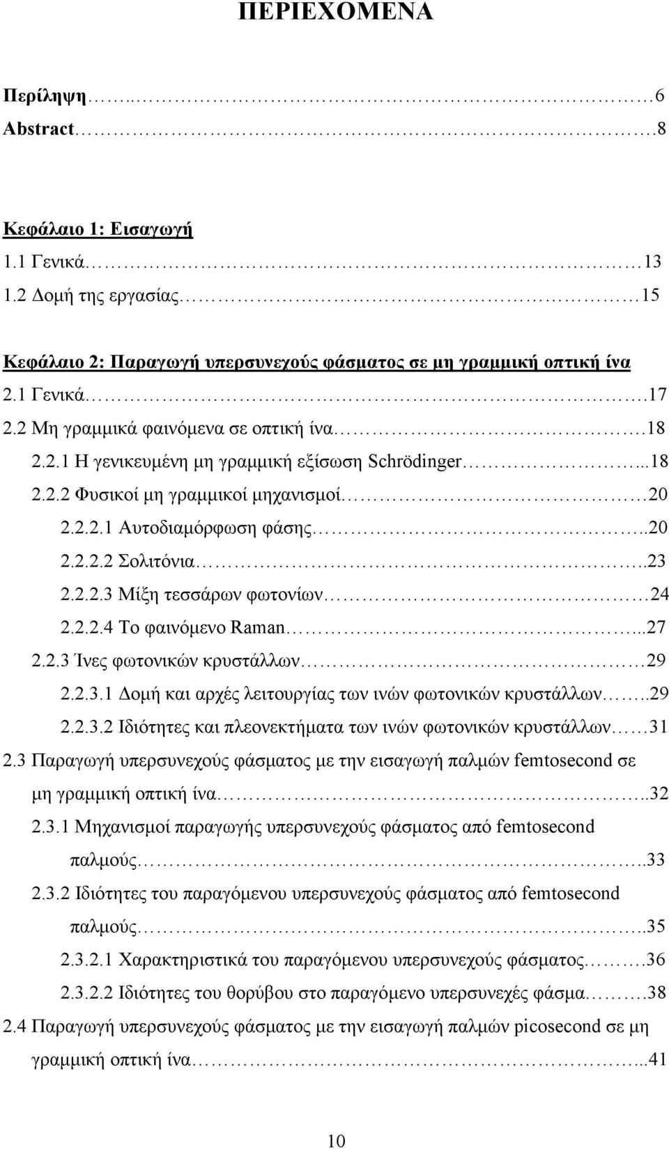 2.2.4 Το φαινόµενο Raman...27 2.2.3 Ίνες φωτονικών κρυστάλλων 29 2.2.3.1 οµή και αρχές λειτουργίας των ινών φωτονικών κρυστάλλων..29 2.2.3.2 Ιδιότητες και πλεονεκτήµατα των ινών φωτονικών κρυστάλλων 31 2.