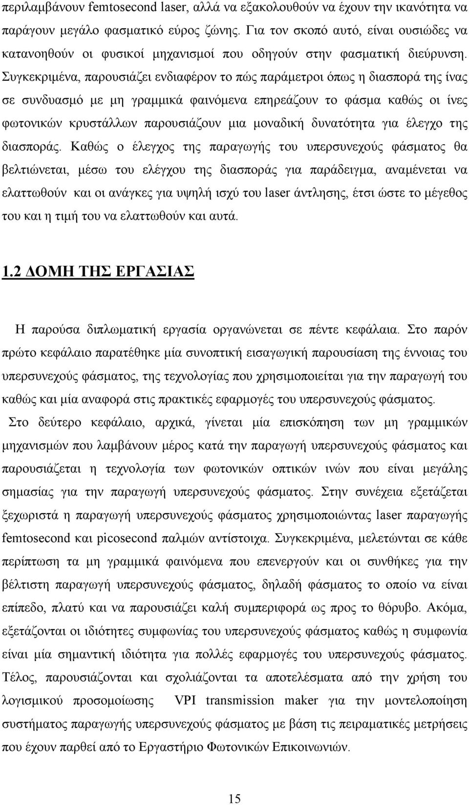 Συγκεκριµένα, παρουσιάζει ενδιαφέρον το πώς παράµετροι όπως η διασπορά της ίνας σε συνδυασµό µε µη γραµµικά φαινόµενα επηρεάζουν το φάσµα καθώς οι ίνες φωτονικών κρυστάλλων παρουσιάζουν µια µοναδική