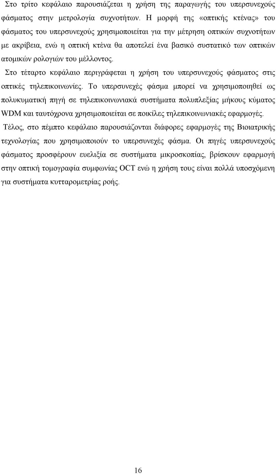 ρολογιών του µέλλοντος. Στο τέταρτο κεφάλαιο περιγράφεται η χρήση του υπερσυνεχούς φάσµατος στις οπτικές τηλεπικοινωνίες.