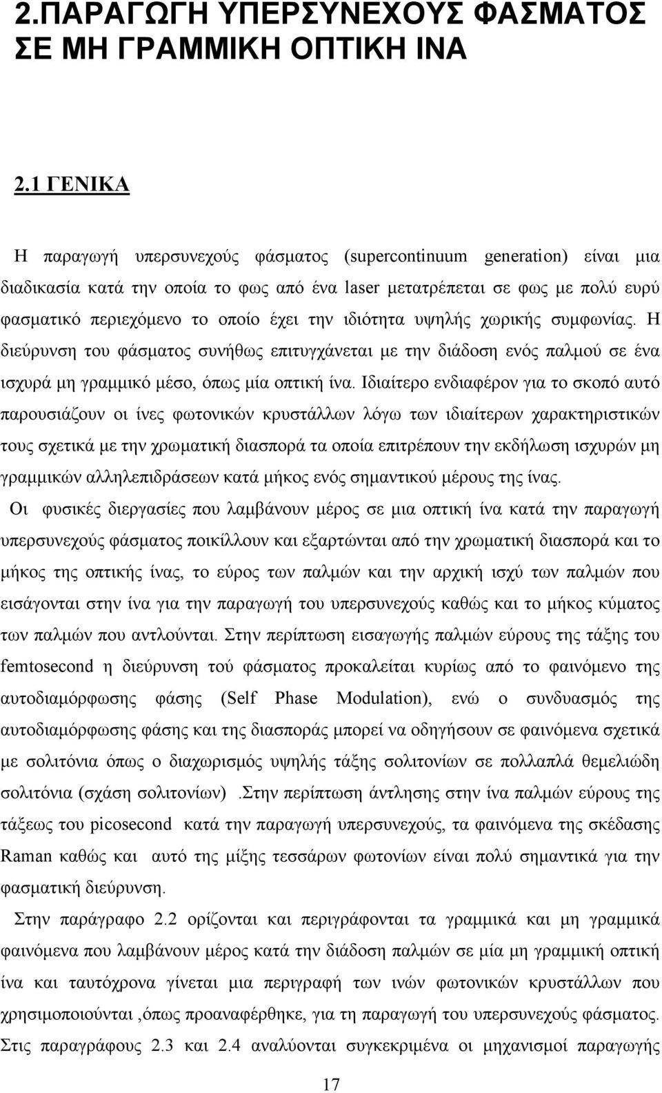 ιδιότητα υψηλής χωρικής συµφωνίας. Η διεύρυνση του φάσµατος συνήθως επιτυγχάνεται µε την διάδοση ενός παλµού σε ένα ισχυρά µη γραµµικό µέσο, όπως µία οπτική ίνα.