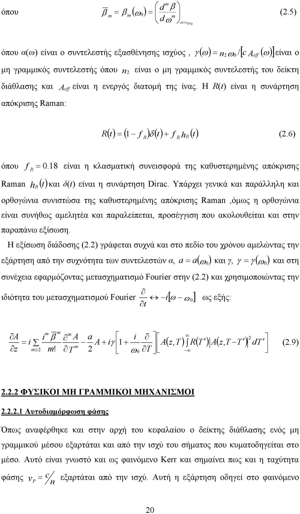 είναι η ενεργός διατοµή της ίνας. H R(t) είναι η συνάρτηση απόκρισης Raman: R ( t) = ( f ) δ( t) f ( t) 1 hr (2.6) R + R όπου f R = 0.