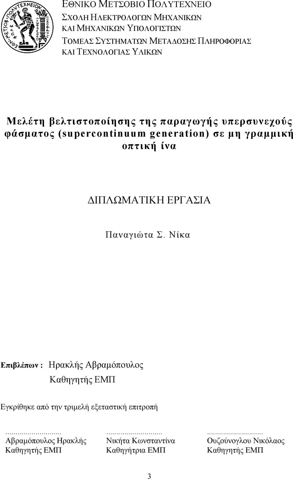 οπτική ίνα ΙΠΛΩΜΑΤΙΚΗ ΕΡΓΑΣΙΑ Παναγιώτα Σ.