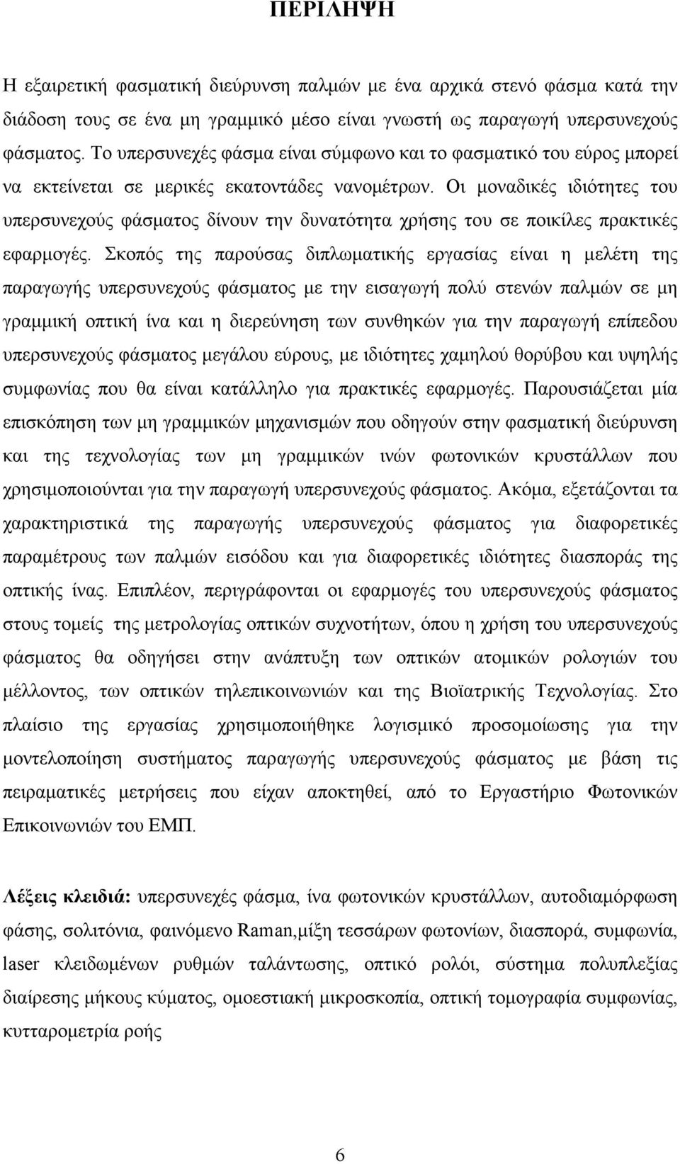 Οι µοναδικές ιδιότητες του υπερσυνεχούς φάσµατος δίνουν την δυνατότητα χρήσης του σε ποικίλες πρακτικές εφαρµογές.