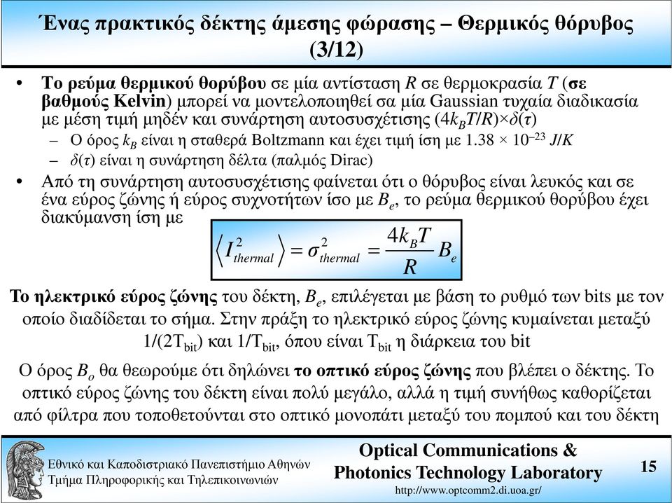 38 10 23 J/K δ(τ) είναι η συνάρτηση δέλτα (παλµός Dirac) Από τη συνάρτηση αυτοσυσχέτισης φαίνεται ότι ο θόρυβος είναι λευκός και σε ένα εύρος ζώνης ή εύρος συχνοτήτων ίσο µε B e, το ρεύµα θερµικού