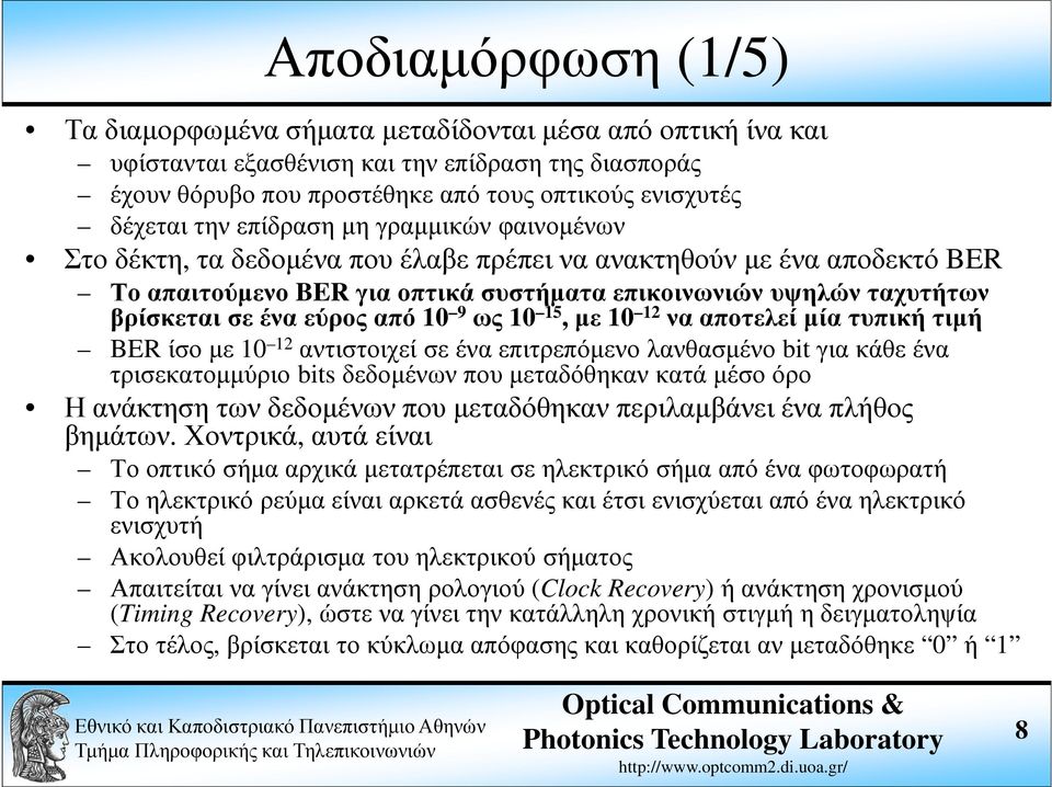 εύρος από 10 9 ως 10 15, µε 10 12 να αποτελεί µία τυπική τιµή BER ίσο µε 10 12 αντιστοιχεί σε ένα επιτρεπόµενο λανθασµένο bit για κάθε ένα τρισεκατοµµύριο bits δεδοµένων που µεταδόθηκαν κατά µέσο όρο