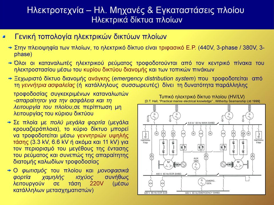 δίκτυο διανομής ανάγκης (emergency distribution system) που τροφοδοτείται από τη γεννήτρια ασφαλείας (ή κατάλληλους συσσωρευτές) δίνει τη δυνατότητα παράλληλης τροφοδοσίας συγκεκριμένων καταναλωτών