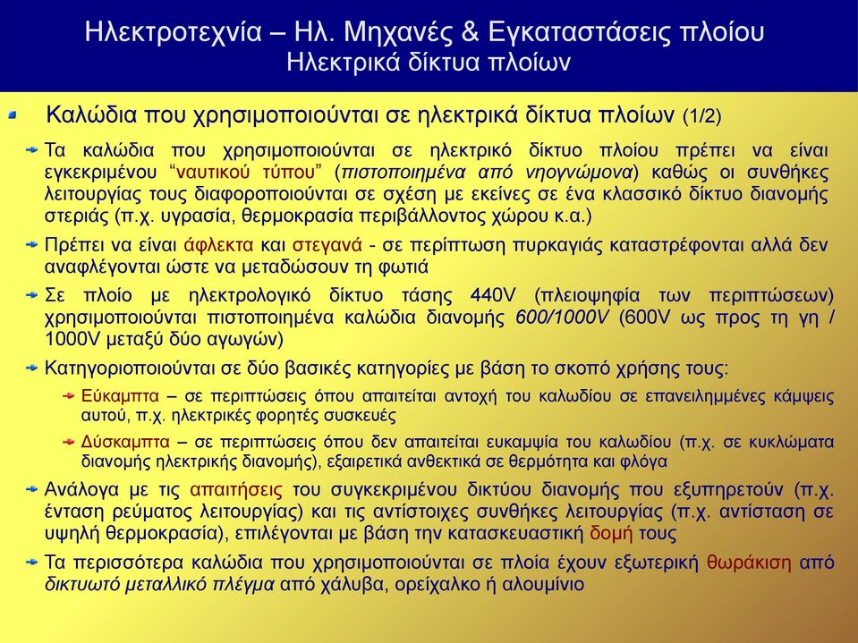 στεγανά - σε περίπτωση πυρκαγιάς καταστρέφονται αλλά δεν αναφλέγονται ώστε να μεταδώσουν τη φωτιά Σε πλοίο με ηλεκτρολογικό δίκτυο τάσης 440V (πλειοψηφία των περιπτώσεων) χρησιμοποιούνται