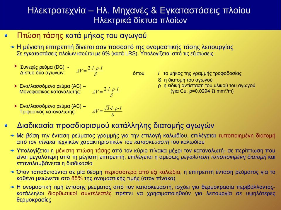 2 l ρ I S l το μήκος της γραμμής τροφοδοσίας S η διατομή του αγωγού ρ η ειδική αντίσταση του υλικού του αγωγού (για Cu, ρ=0,0294 Ω mm2/m) 3 l ρ I S Διαδικασία προσδιορισμού κατάλληλης διατομής αγωγών