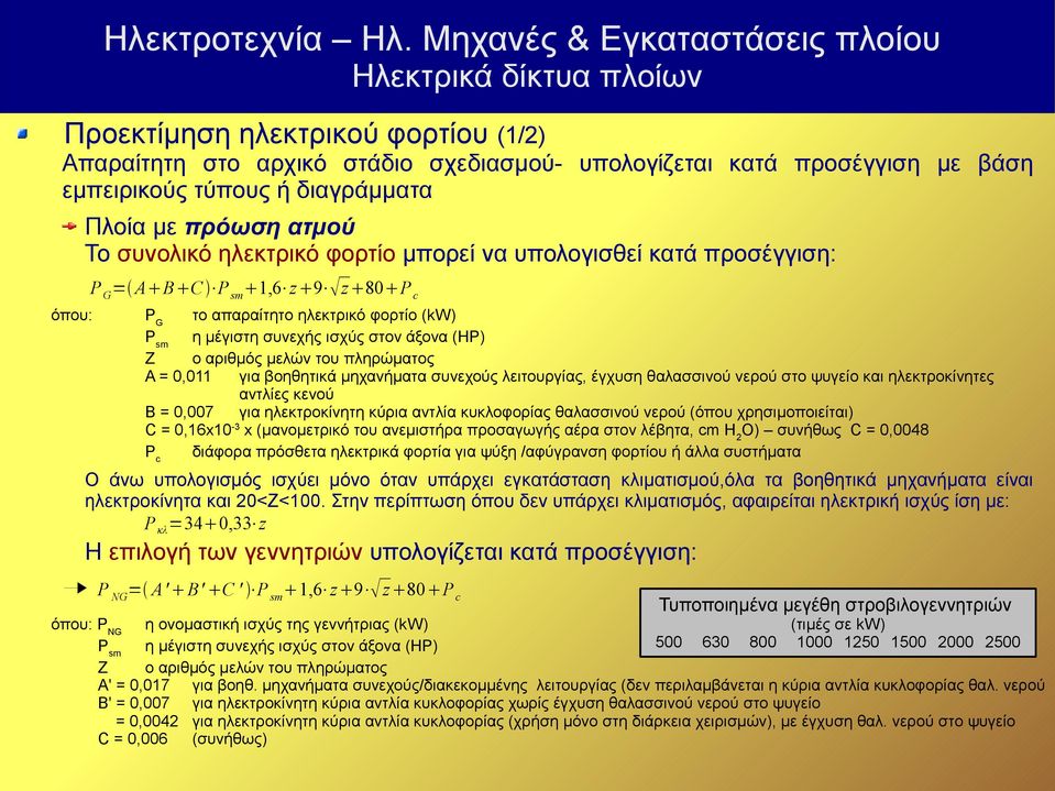 0,011 για βοηθητικά μηχανήματα συνεχούς λειτουργίας, έγχυση θαλασσινού νερού στο ψυγείο και ηλεκτροκίνητες αντλίες κενού Β = 0,007 για ηλεκτροκίνητη κύρια αντλία κυκλοφορίας θαλασσινού νερού (όπου