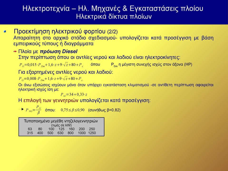 =0,008 P Dm 1,6 z 9 z 80 P c Οι άνω εξισώσεις ισχύουν μόνο όταν υπάρχει εγκατάσταση κλιματισμού -σε αντίθετη περίπτωση αφαιρείται ηλεκτρική ισχύς ίση με: P κλ =34 0,33 z Η επιλογή των