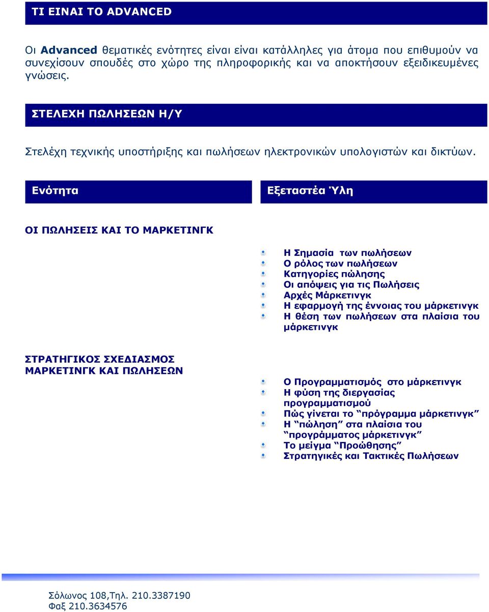 Ενότητα ΟΙ ΠΩΛΗΣΕΙΣ ΚΑΙ ΤΟ ΜΑΡΚΕΤΙΝΓΚ Η Σημασία των πωλήσεων Ο ρόλος των πωλήσεων Κατηγορίες πώλησης Οι απόψεις για τις Πωλήσεις Αρχές Μάρκετινγκ Η εφαρμογή της έννοιας του μάρκετινγκ Η θέση των