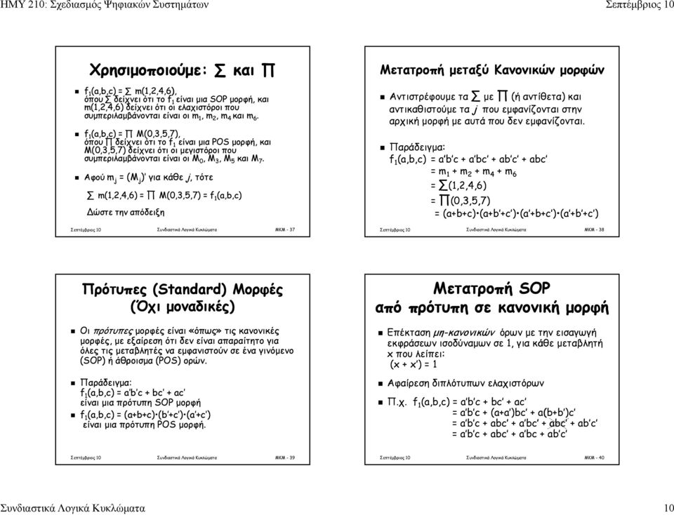 Αφού m j = (M j ) για κάθε j, j τότε m(,2,4,6) = M(,3,5,7) = f (a,b,c) ώστε την απόδειξη Σεπτέμβριος Συνδιαστικά Λογικά Κυκλώματα MKM - 37 Μετατροπή μεταξύ Κανονικών μορφών Αντιστρέφουμε τα με (ή ή