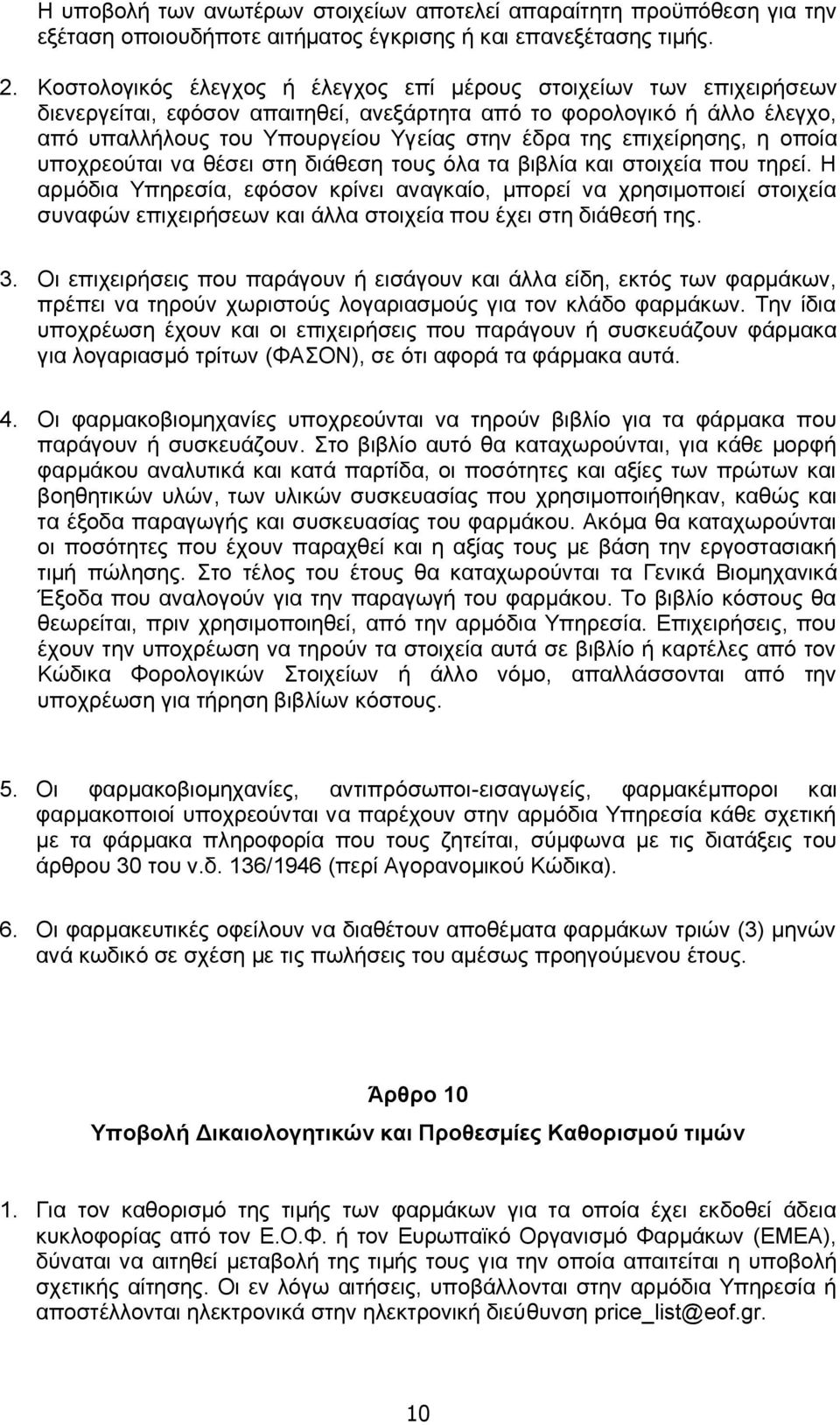 επιχείρησης, η οποία υποχρεούται να θέσει στη διάθεση τους όλα τα βιβλία και στοιχεία που τηρεί.