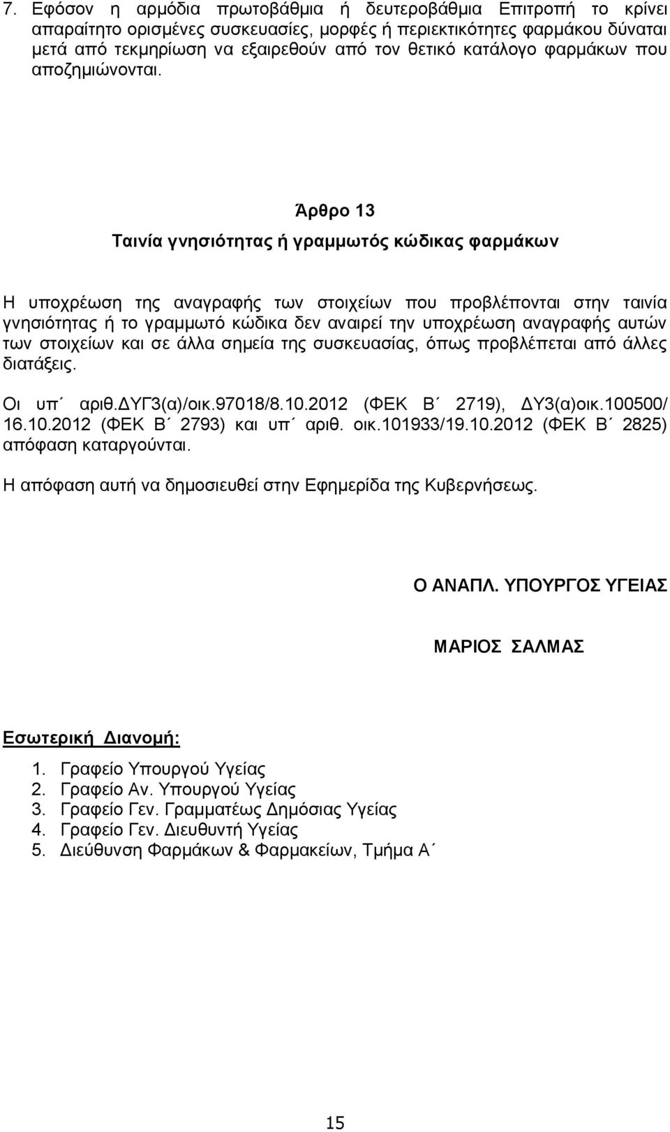 Άρθρο 13 Ταινία γνησιότητας ή γραμμωτός κώδικας φαρμάκων Η υποχρέωση της αναγραφής των στοιχείων που προβλέπονται στην ταινία γνησιότητας ή το γραμμωτό κώδικα δεν αναιρεί την υποχρέωση αναγραφής