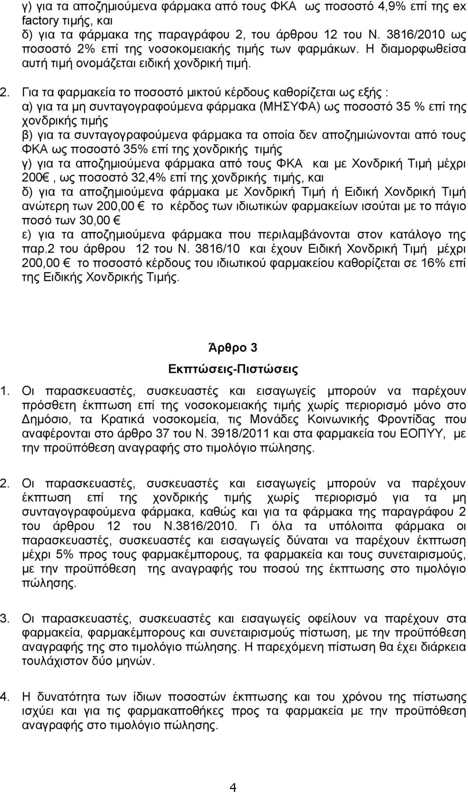 επί της νοσοκομειακής τιμής των φαρμάκων. Η διαμορφωθείσα αυτή τιμή ονομάζεται ειδική χονδρική τιμή. 2.