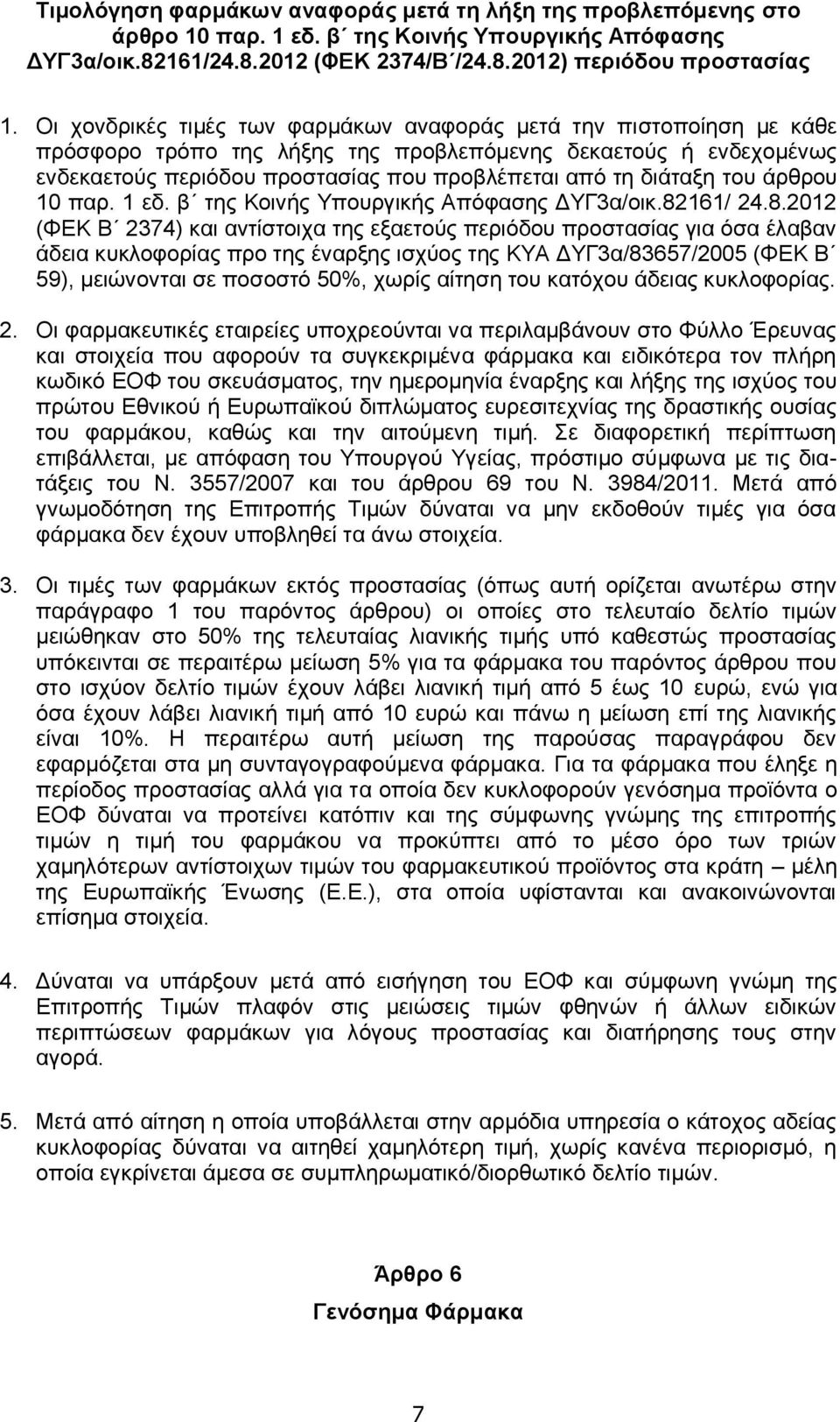 του άρθρου 10 παρ. 1 εδ. β της Κοινής Υπουργικής Απόφασης ΔΥΓ3α/οικ.82