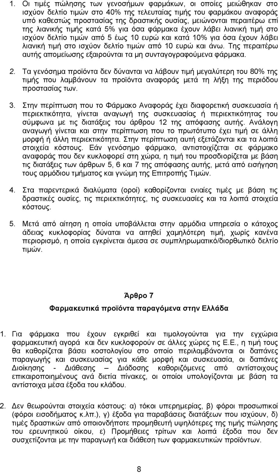 10 ευρώ και άνω. Της περαιτέρω αυτής απομείωσης εξαιρούνται τα μη συνταγογραφούμενα φάρμακα. 2.