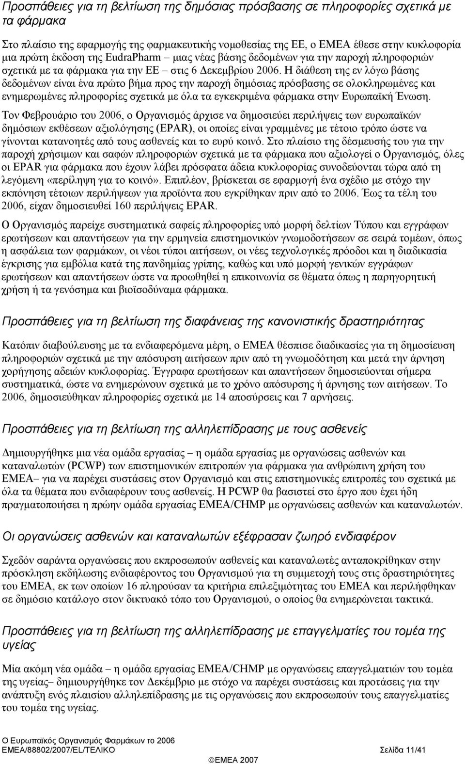 Η διάθεση της εν λόγω βάσης δεδομένων είναι ένα πρώτο βήμα προς την παροχή δημόσιας πρόσβασης σε ολοκληρωμένες και ενημερωμένες πληροφορίες σχετικά με όλα τα εγκεκριμένα φάρμακα στην Ευρωπαϊκή Ένωση.