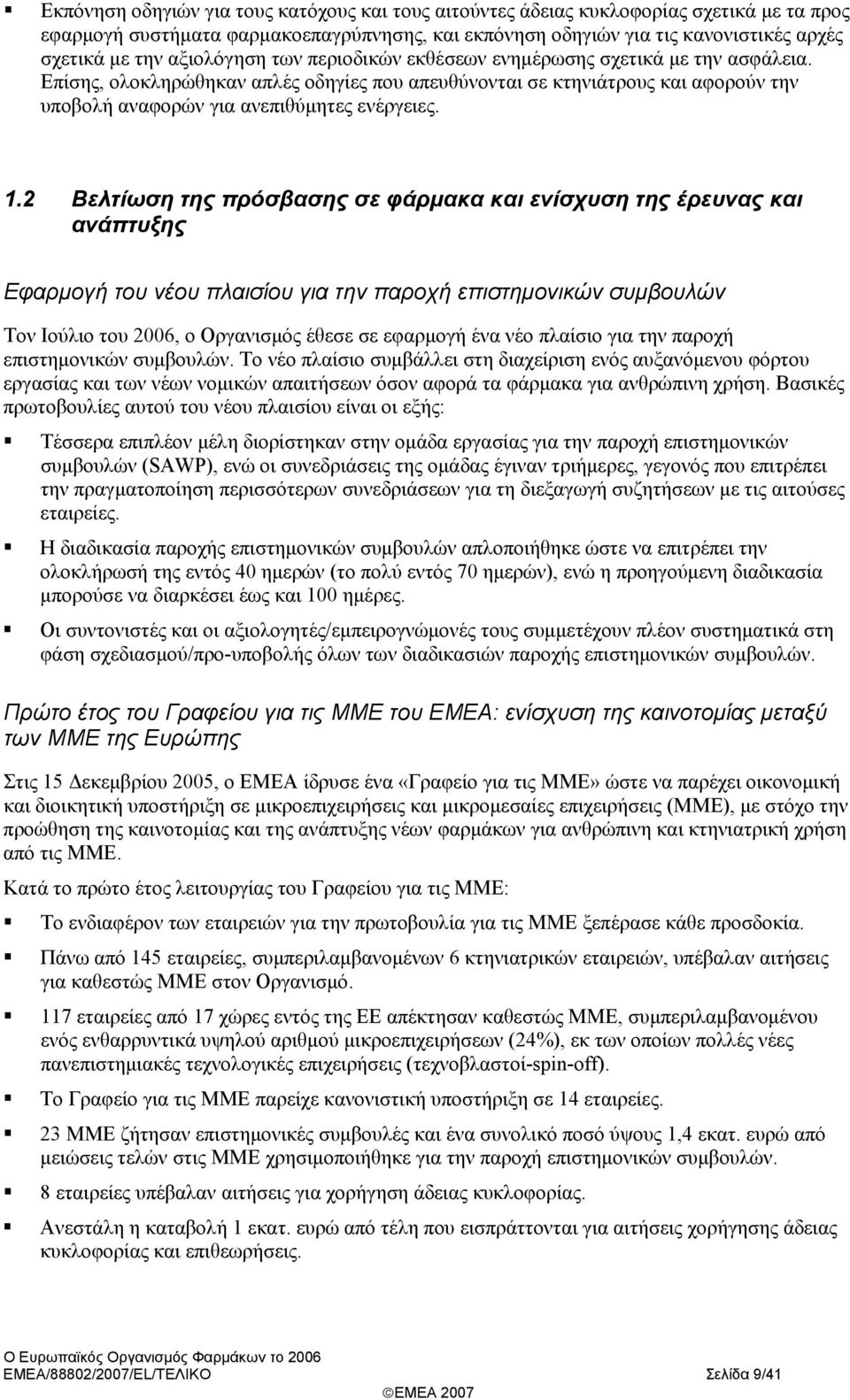 1.2 Βελτίωση της πρόσβασης σε φάρμακα και ενίσχυση της έρευνας και ανάπτυξης Εφαρμογή του νέου πλαισίου για την παροχή επιστημονικών συμβουλών Τον Ιούλιο του 26, ο Οργανισμός έθεσε σε εφαρμογή ένα