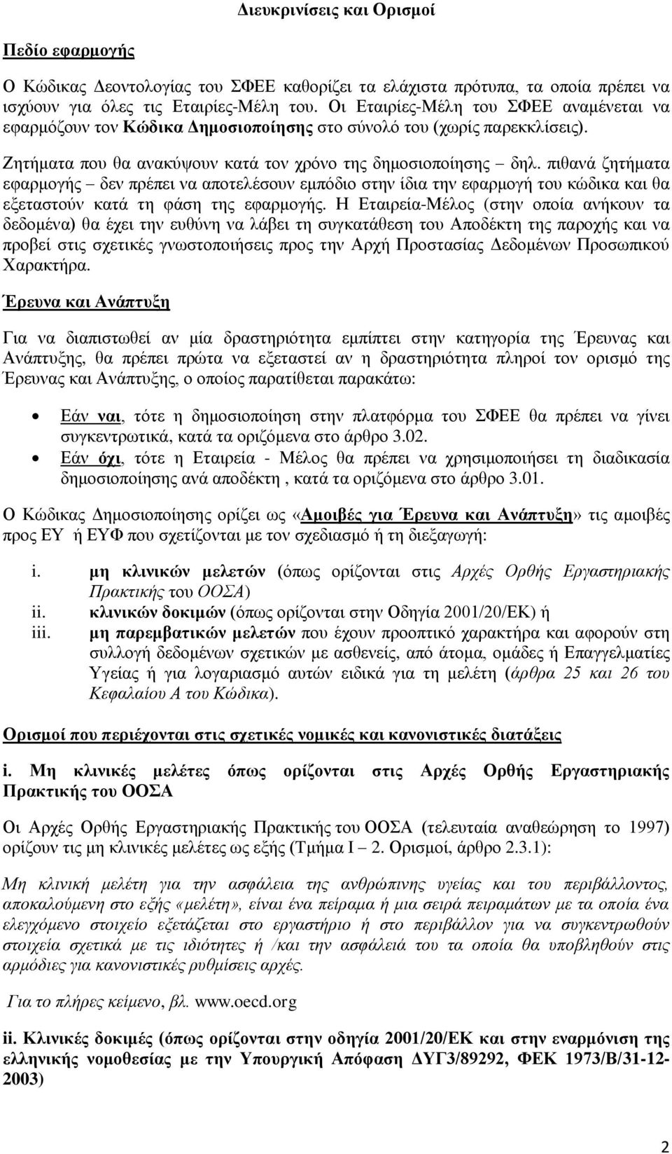 πιθανά ζητήματα εφαρμογής δεν πρέπει να αποτελέσουν εμπόδιο στην ίδια την εφαρμογή του κώδικα και θα εξεταστούν κατά τη φάση της εφαρμογής.