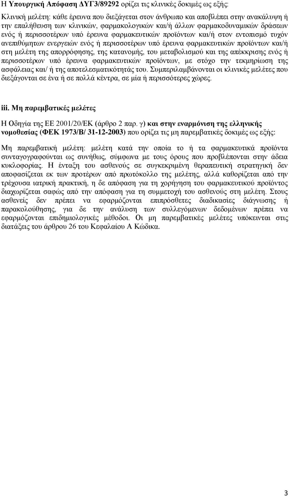 και/ή στη μελέτη της απορρόφησης, της κατανομής, του μεταβολισμού και της απέκκρισης ενός ή περισσοτέρων υπό έρευνα φαρμακευτικών προϊόντων, με στόχο την τεκμηρίωση της ασφάλειας και/ ή της