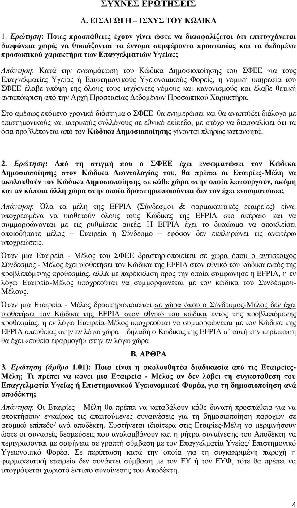 Υγείας; Απάντηση: Κατά την ενσωμάτωση του Κώδικα Δημοσιοποίησης του ΣΦΕΕ για τους Επαγγελματίες Υγείας ή Επιστημονικούς Υγειονομικούς Φορείς, η νομική υπηρεσία του ΣΦΕΕ έλαβε υπόψη της όλους τους