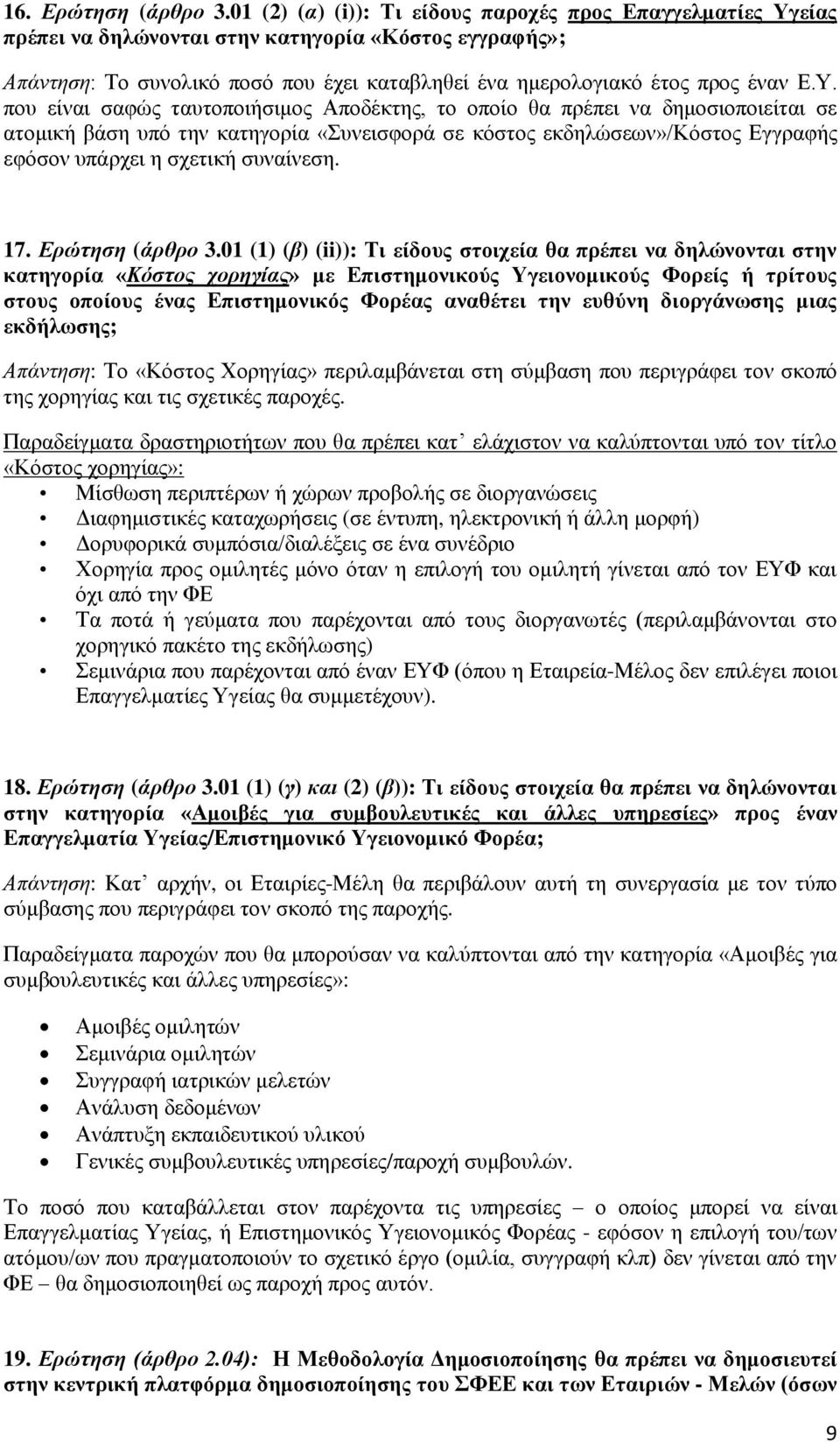 είας πρέπει να δηλώνονται στην κατηγορία «Κόστος εγγραφής»; Απάντηση: Το συνολικό ποσό που έχει καταβληθεί ένα ημερολογιακό έτος προς έναν Ε.Υ.