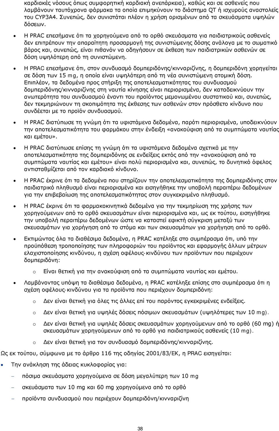 Η PRAC επεσήμανε ότι τα χορηγούμενα από το ορθό σκευάσματα για παιδιατρικούς ασθενείς δεν επιτρέπουν την απαραίτητη προσαρμογή της συνιστώμενης δόσης ανάλογα με το σωματικό βάρος και, συνεπώς, είναι