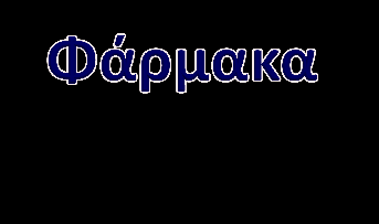 Καταγράψτε όλα τα φάρμακα που λαμβάνει ο ασθενής Ονομασία, δοσολογία, έναρξη χορήγησης, αιτιολογία χορήγησης Συμμόρφωση με την αγωγή Αν δεν είστε βέβαιοι για την ονομασία καποιου φαρμάκου ζητήστε από