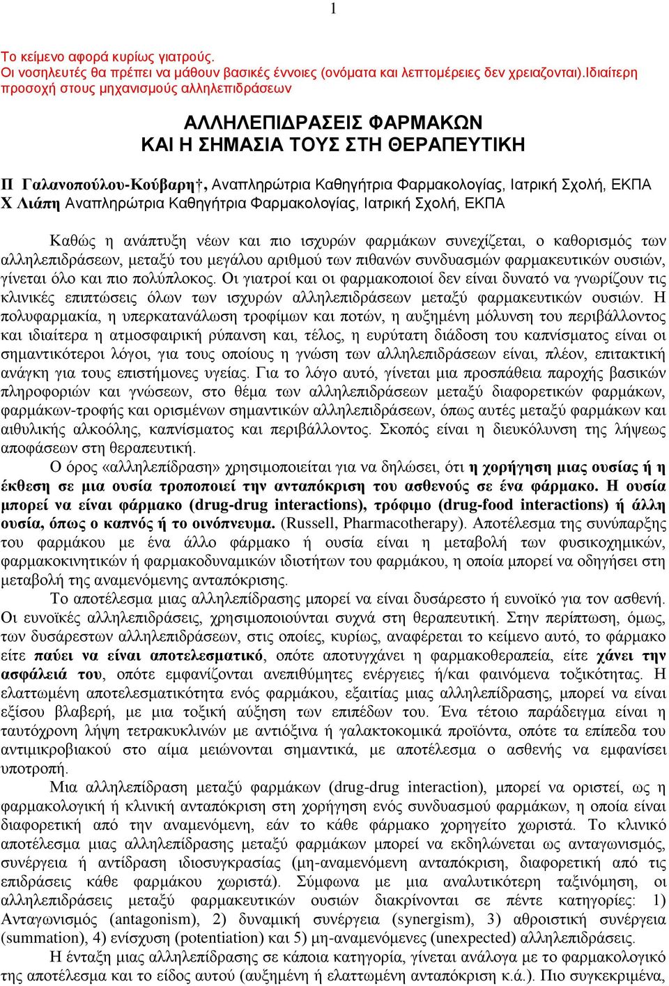 Λιάπη Αναπληρώτρια Καθηγήτρια Φαρμακολογίας, Ιατρική Σχολή, ΕΚΠΑ Καθώς η ανάπτυξη νέων και πιο ισχυρών φαρμάκων συνεχίζεται, ο καθορισμός των αλληλεπιδράσεων, μεταξύ του μεγάλου αριθμού των πιθανών