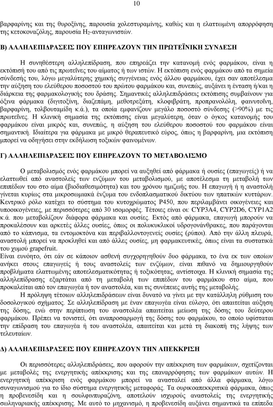 Η εκτόπιση ενός φαρμάκου από τα σημεία σύνδεσής του, λόγω μεγαλύτερης χημικής συγγένειας ενός άλλου φαρμάκου, έχει σαν αποτέλεσμα την αύξηση του ελεύθερου ποσοστού του πρώτου φαρμάκου και, συνεπώς,