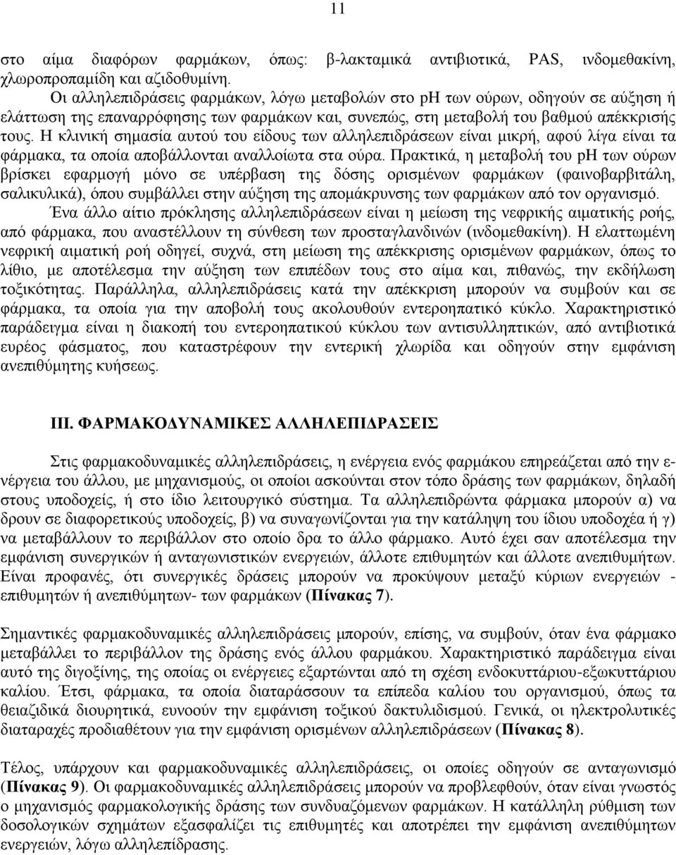 Η κλινική σημασία αυτού του είδους των αλληλεπιδράσεων είναι μικρή, αφού λίγα είναι τα φάρμακα, τα οποία αποβάλλονται αναλλοίωτα στα ούρα.