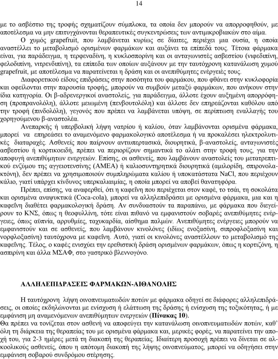 Τέτοια φάρμακα είναι, για παράδειγμα, η τερφεναδίνη, η κυκλοσπορίνη και οι ανταγωνιστές ασβεστίου (νιφεδιπίνη, φελοδιπίνη, νιτρενδιπίνη), τα επίπεδα των οποίων αυξάνουν με την ταυτόχρονη κατανάλωση