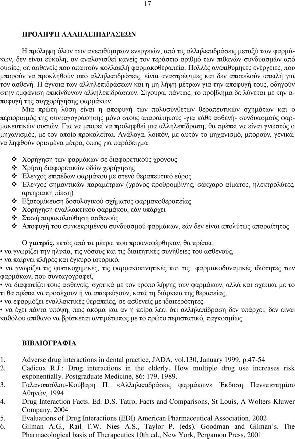 Η άγνοια των αλληλεπιδράσεων και η μη λήψη μέτρων για την αποφυγή τους, οδηγούν στην εμφάνιση επικίνδυνων αλληλεπιδράσεων.