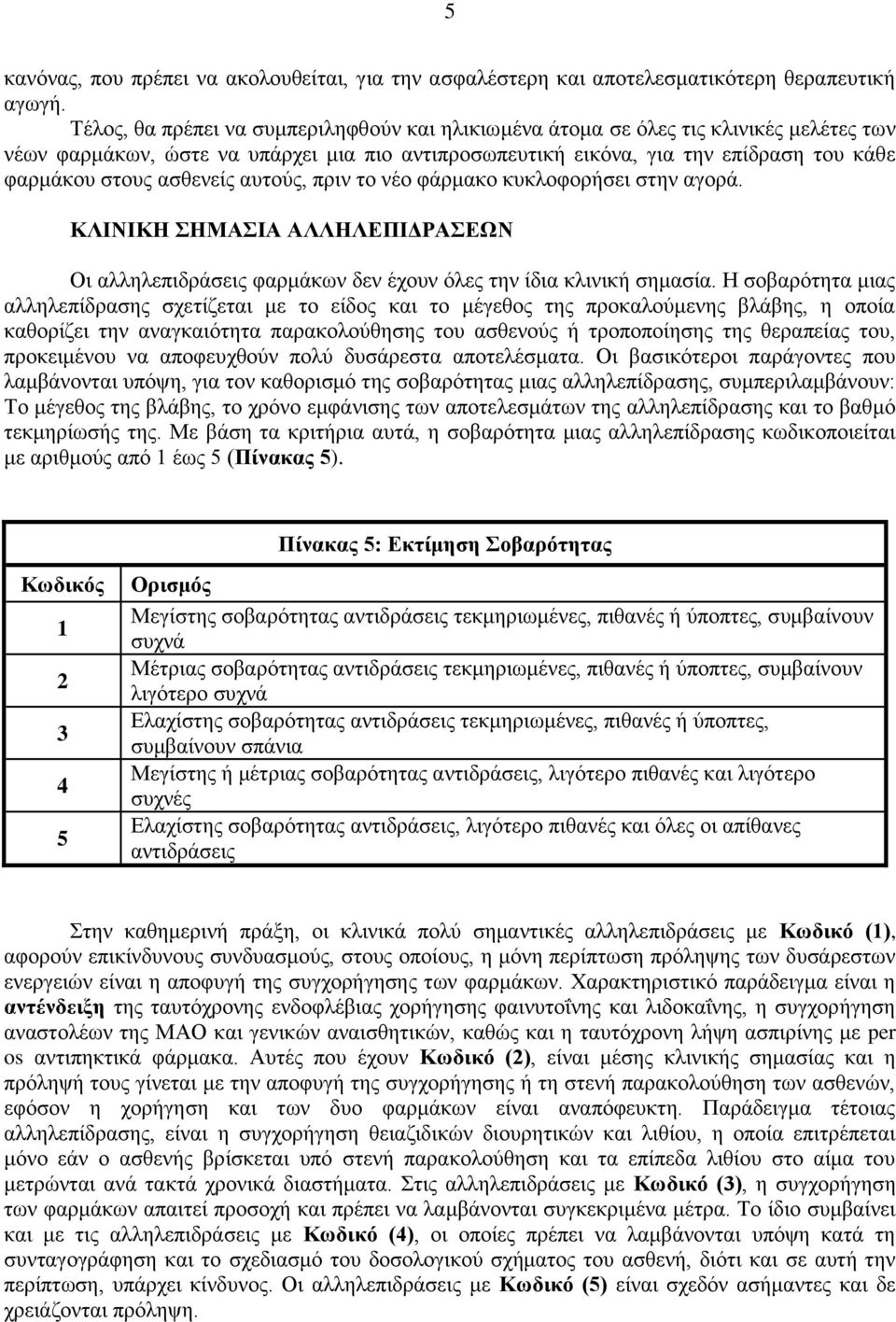 ασθενείς αυτούς, πριν το νέο φάρμακο κυκλοφορήσει στην αγορά. ΚΛΙΝΙΚΗ ΣΗΜΑΣΙΑ ΑΛΛΗΛΕΠΙΔΡΑΣΕΩΝ Οι αλληλεπιδράσεις φαρμάκων δεν έχουν όλες την ίδια κλινική σημασία.