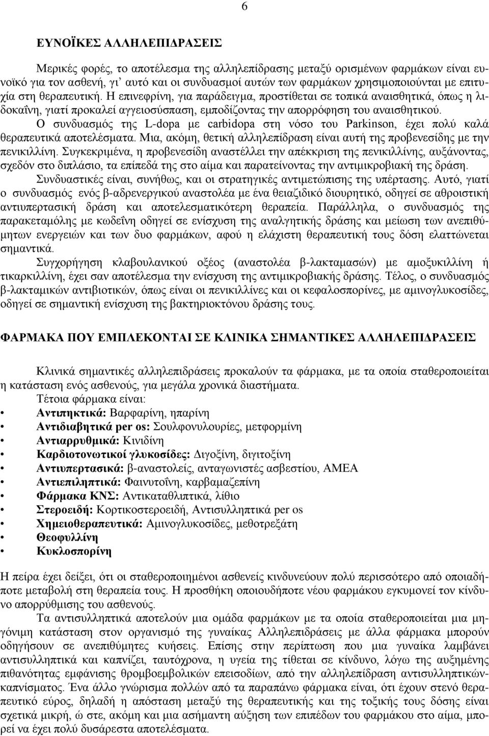 Ο συνδυασμός της L-dopa με carbidopa στη νόσο του Parkinson, έχει πολύ καλά θεραπευτικά αποτελέσματα. Μια, ακόμη, θετική αλληλεπίδραση είναι αυτή της προβενεσίδης με την πενικιλλίνη.