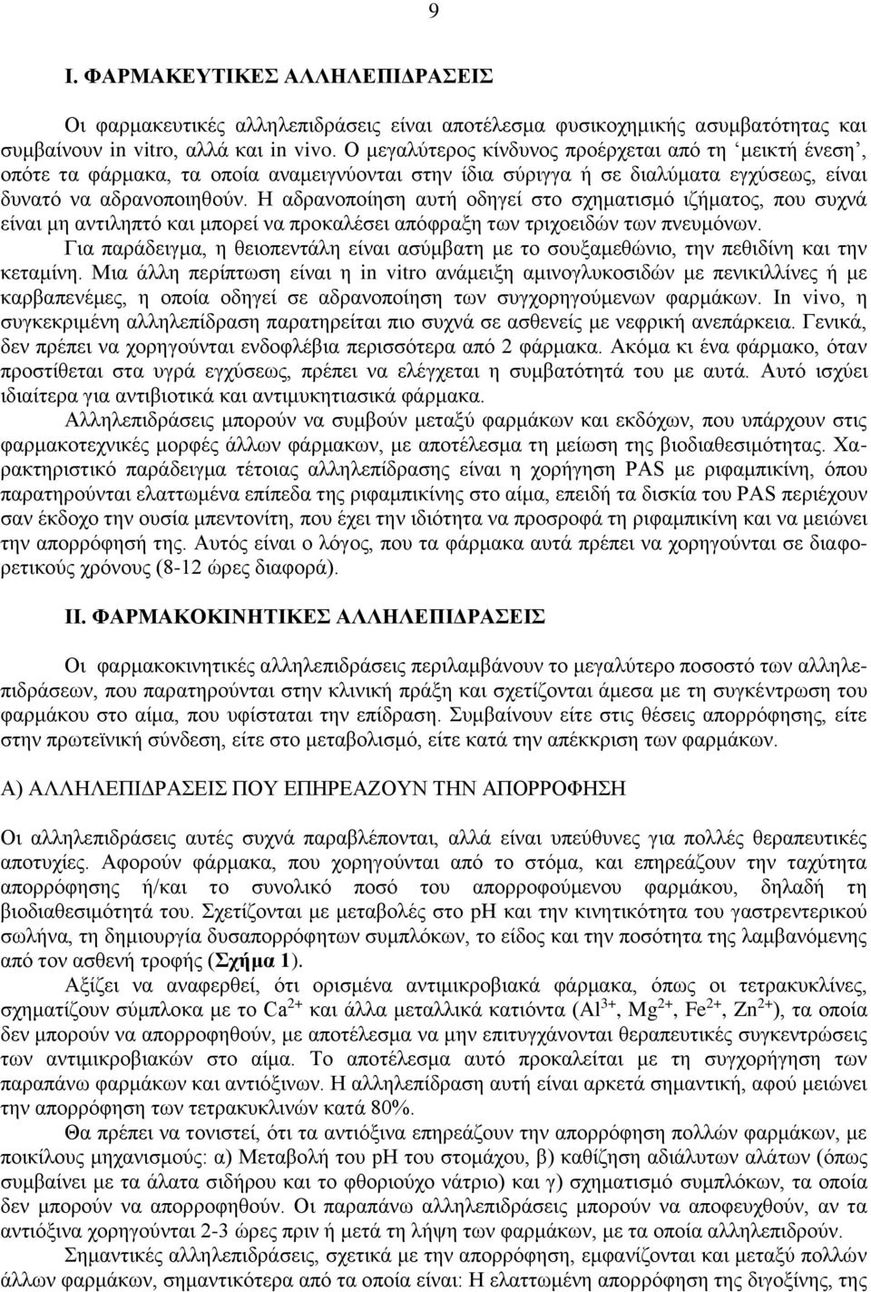 Η αδρανοποίηση αυτή οδηγεί στο σχηματισμό ιζήματος, που συχνά είναι μη αντιληπτό και μπορεί να προκαλέσει απόφραξη των τριχοειδών των πνευμόνων.