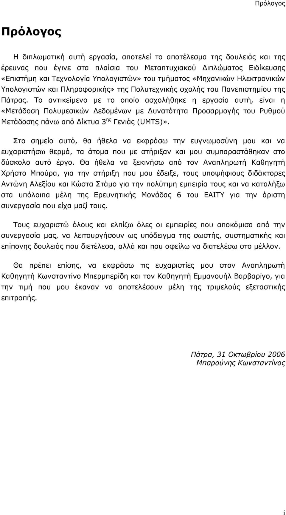 Το αντικείμενο με το οποίο ασχολήθηκε η εργασία αυτή, είναι η «Μετάδοση Πολυμεσικών Δεδομένων με Δυνατότητα Προσαρμογής του Ρυθμού Μετάδοσης πάνω από Δίκτυα 3 ης Γενιάς (UMTS)».