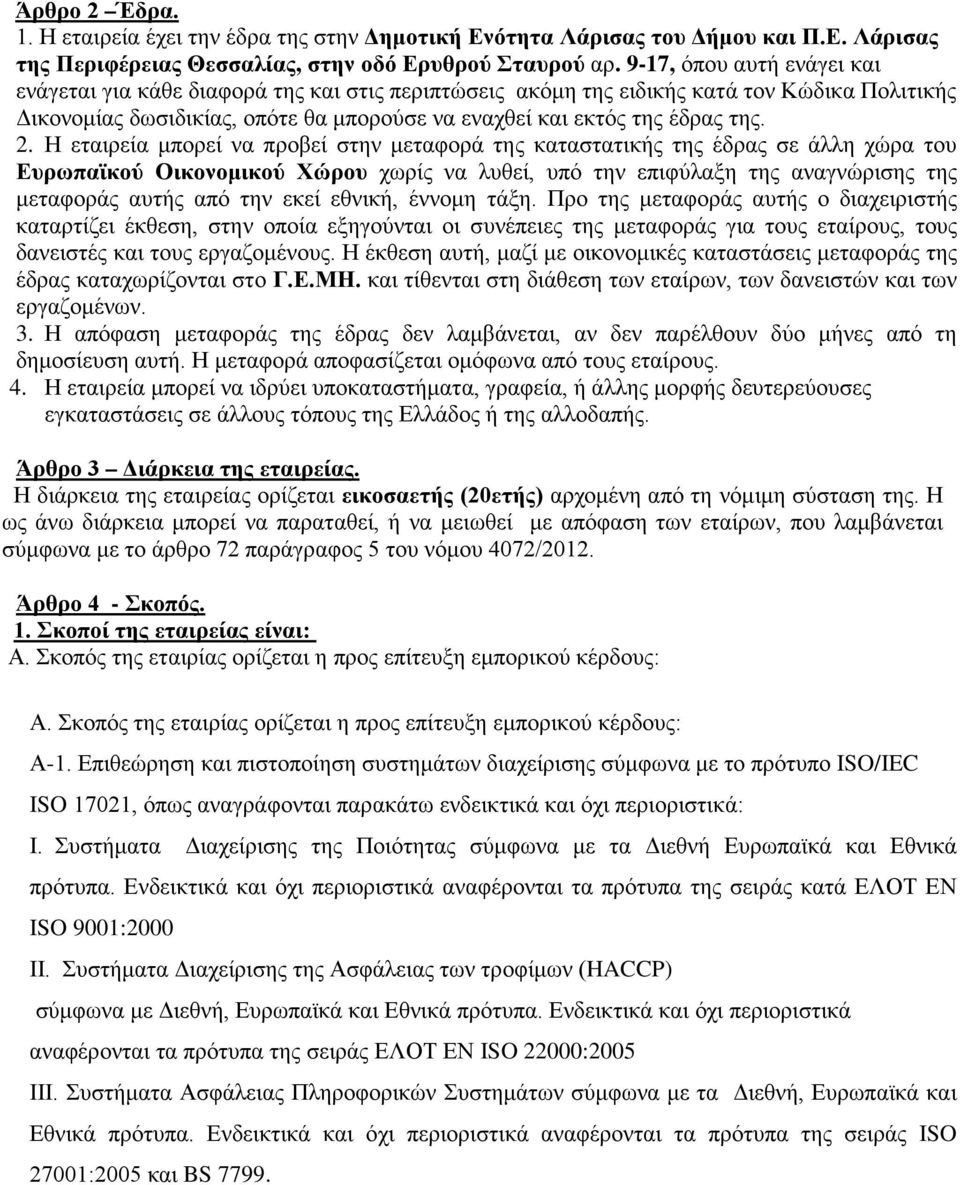 2. Η εταιρεία μπορεί να προβεί στην μεταφορά της καταστατικής της έδρας σε άλλη χώρα του Ευρωπαϊκού Οικονομικού Χώρου χωρίς να λυθεί, υπό την επιφύλαξη της αναγνώρισης της μεταφοράς αυτής από την