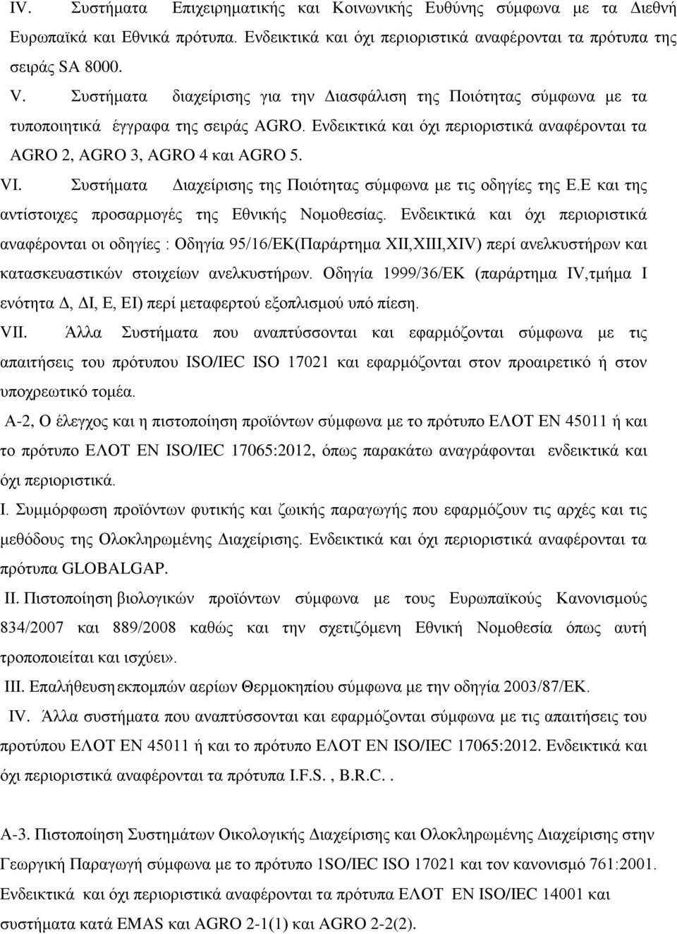 Συστήματα Διαχείρισης της Ποιότητας σύμφωνα με τις οδηγίες της Ε.Ε και της αντίστοιχες προσαρμογές της Εθνικής Νομοθεσίας.