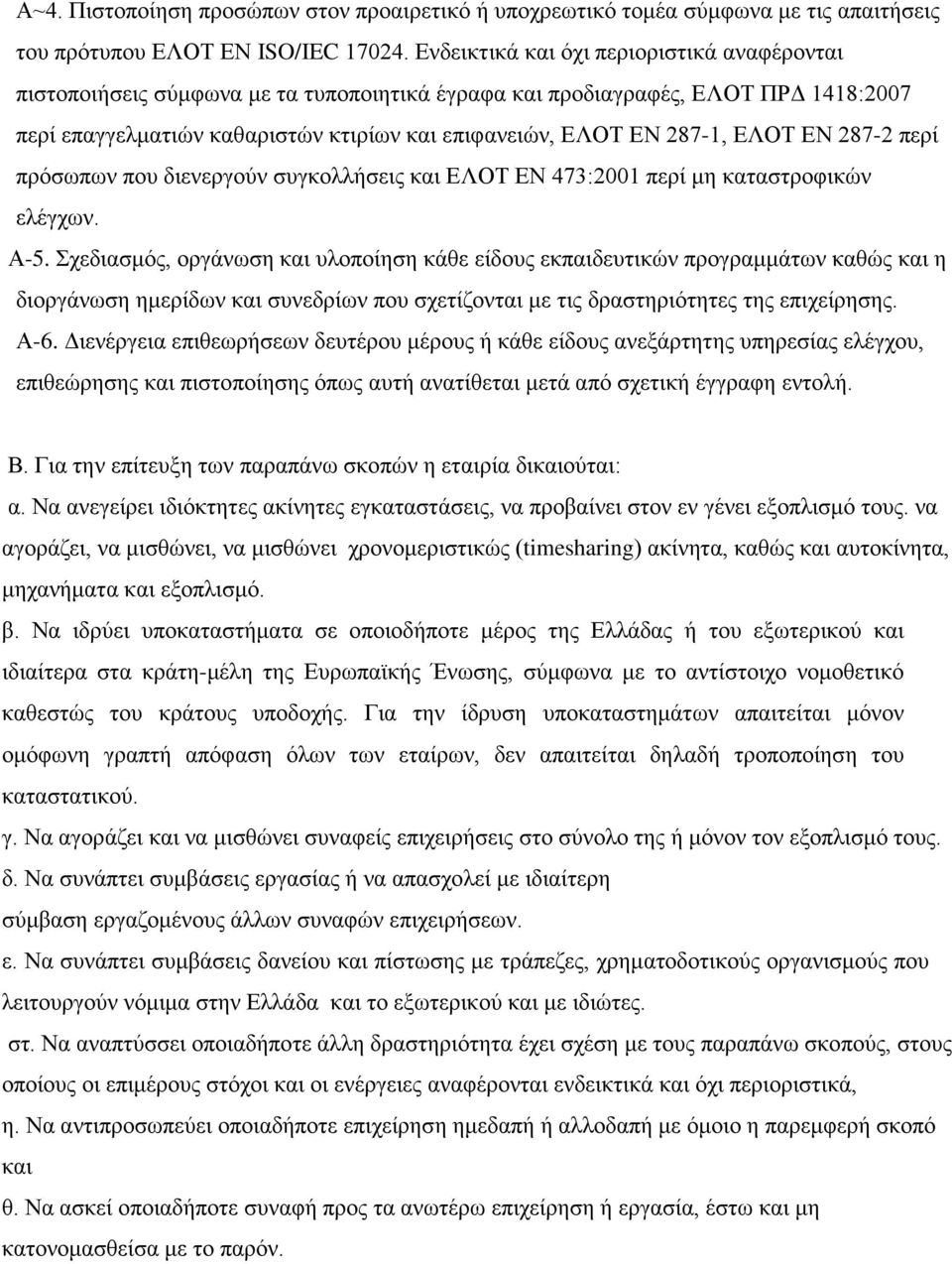 ΕΛΟΤ ΕΝ 287-2 περί πρόσωπων που διενεργούν συγκολλήσεις και ΕΛΟΤ ΕΝ 473:2001 περί μη καταστροφικών ελέγχων. Α-5.