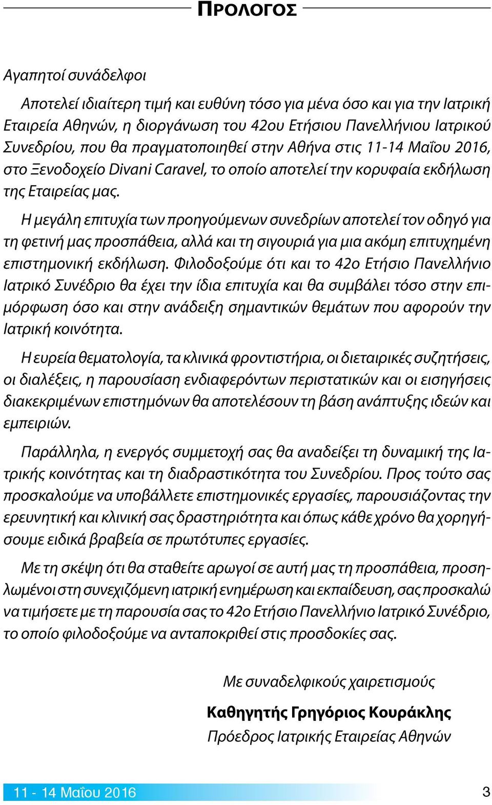 Η μεγάλη επιτυχία των προηγούμενων συνεδρίων αποτελεί τον οδηγό για τη φετινή μας προσπάθεια, αλλά και τη σιγουριά για μια ακόμη επιτυχημένη επιστημονική εκδήλωση.