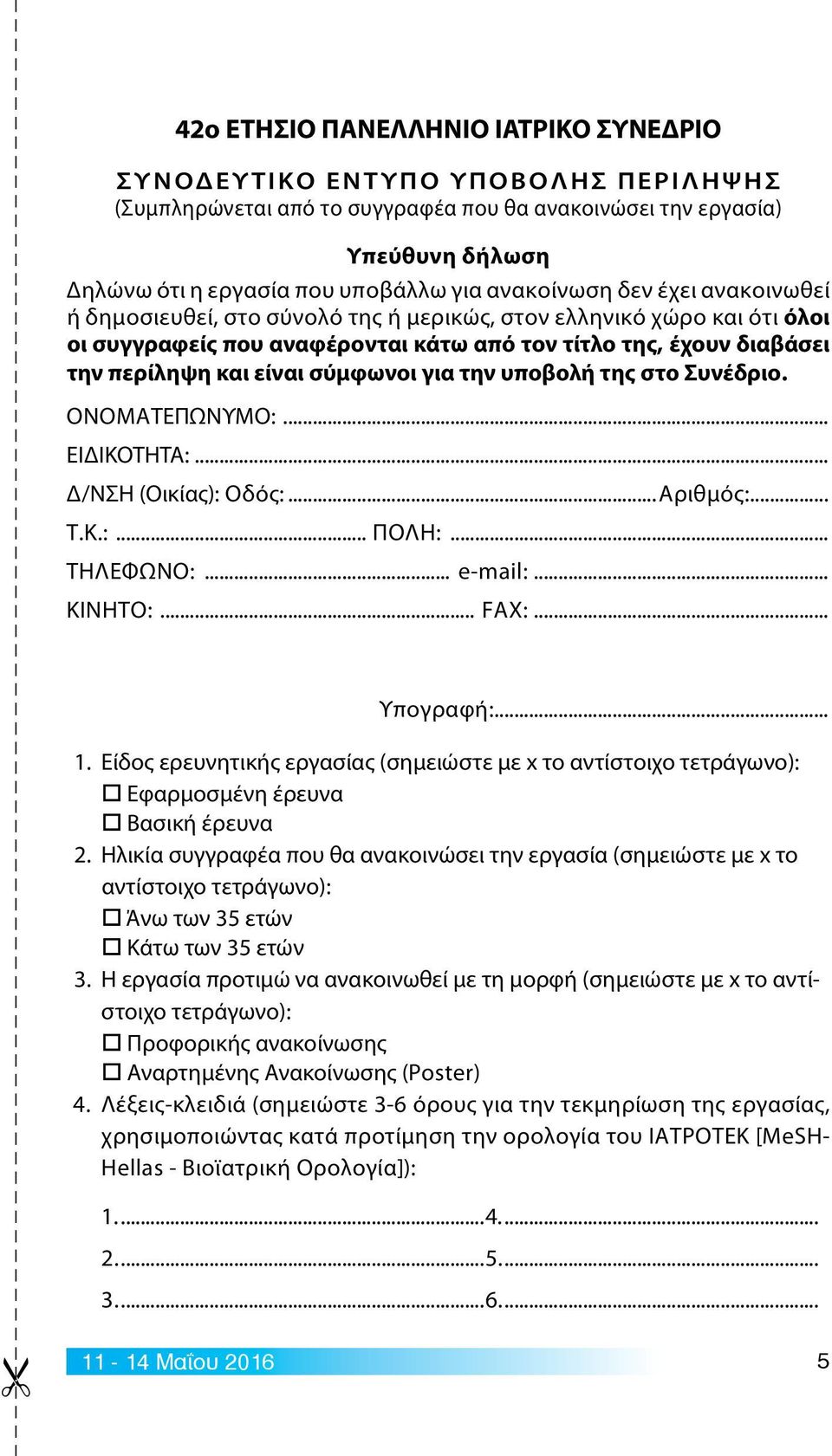 σύμφωνοι για την υποβολή της στο Συνέδριο. ΟΝΟΜΑΤΕΠΩΝΥΜΟ:... ΕΙΔΙΚΟΤΗΤΑ:... Δ/ΝΣΗ (Οικίας): Οδός:...Αριθμός:... Τ.Κ.:... ΠΟΛΗ:... ΤΗΛΕΦΩΝΟ:... e-mail:... ΚΙΝΗΤΟ:... FAX:... Υπογραφή:... 1.